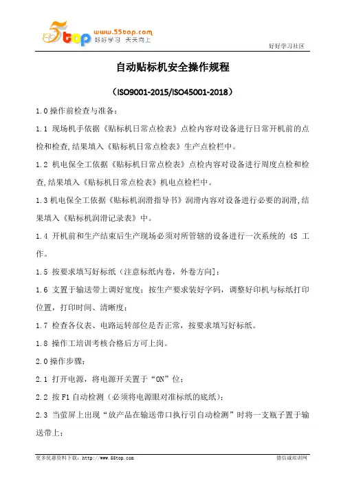 自动贴标机安全操作规程