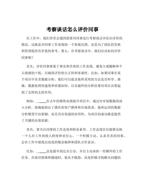考察谈话怎么评价同事