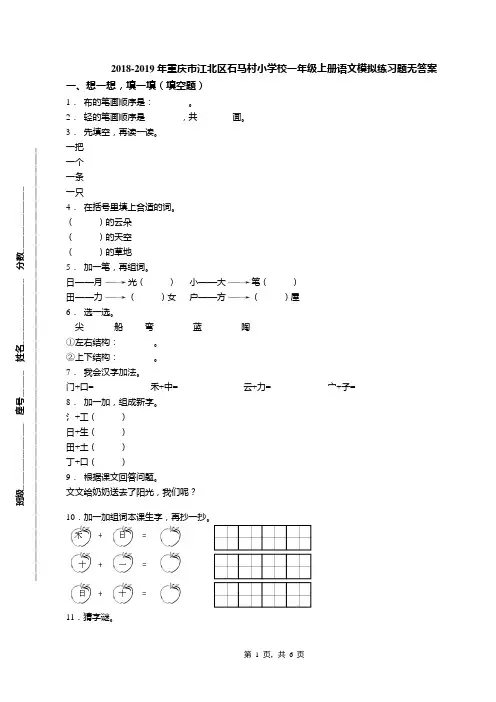 2018-2019年重庆市江北区石马村小学校一年级上册语文模拟练习题无答案