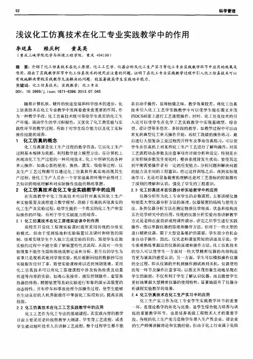 浅议化工仿真技术在化工专业实践教学中的作用