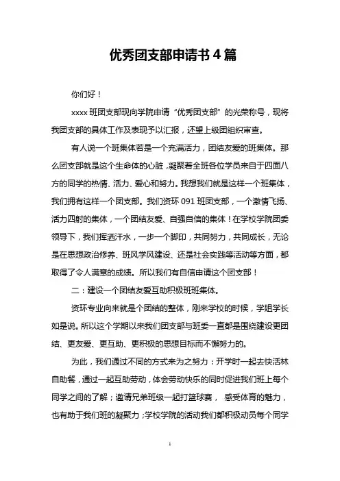优秀团支部申请书4篇