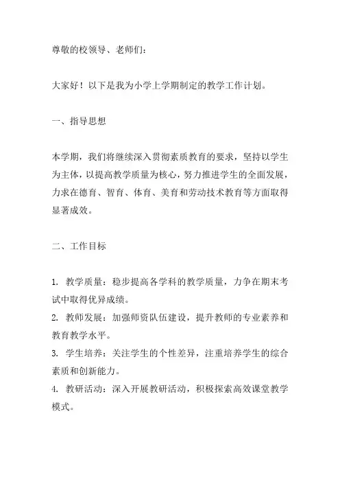 小学上学期教学工作计划