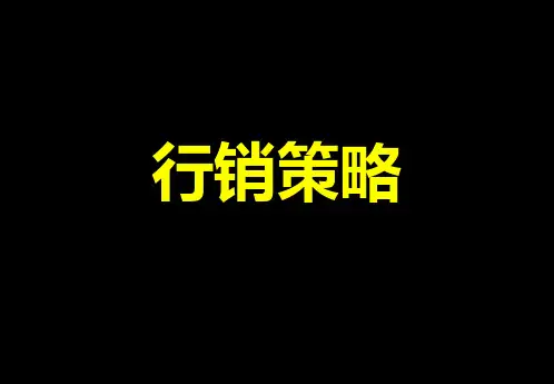 行销策略培训课程