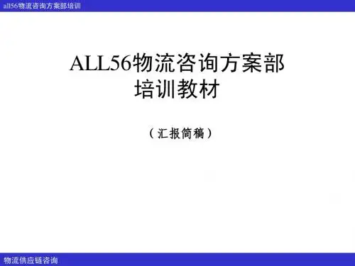 keshine物流咨询方案部培训教材5