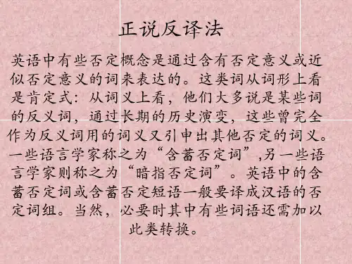 正说反译法