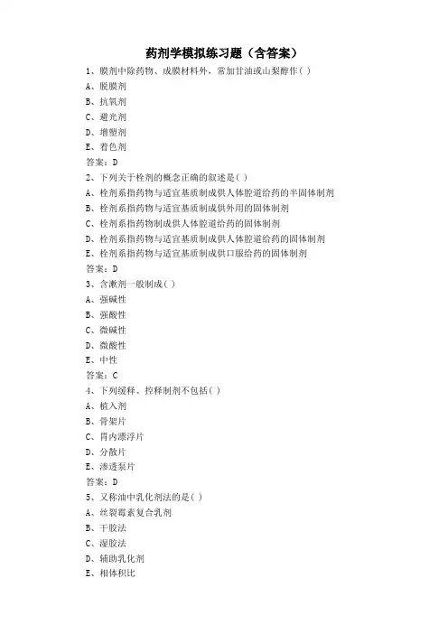 药剂学模拟练习题(含答案)
