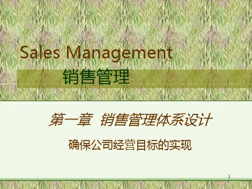销售管理体系设计确保公司经营目标的实现