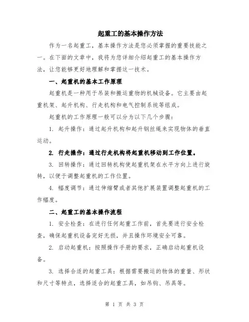 起重工的基本操作方法