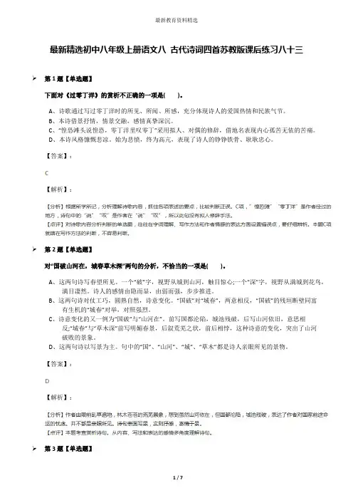 最新精选初中八年级上册语文八 古代诗词四首苏教版课后练习八十三