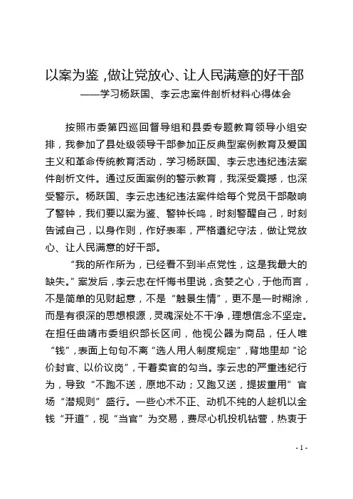 学习杨跃国、李云忠违纪违法案件心得体会