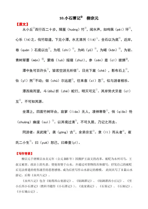 10.《小石潭记》原文、注释和译文
