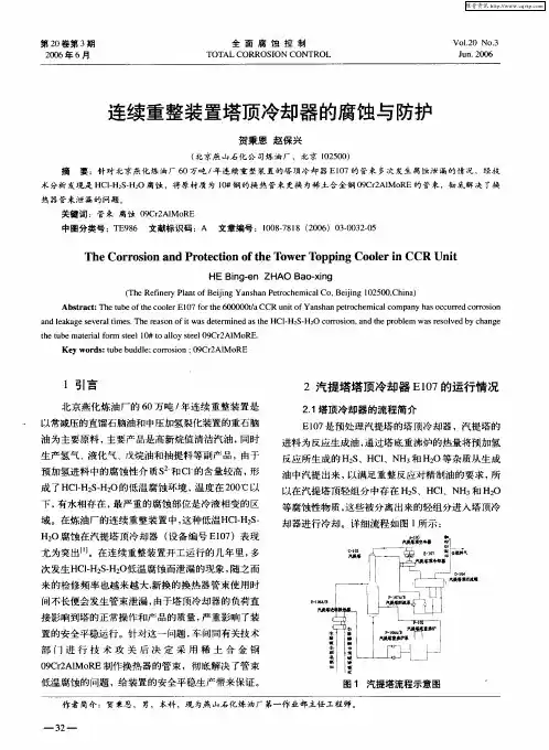 连续重整装置塔顶冷却器的腐蚀与防护