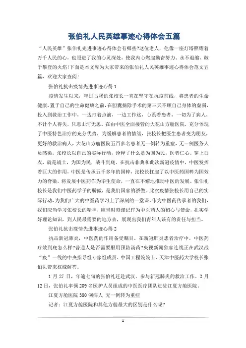 张伯礼人民英雄事迹心得体会五篇