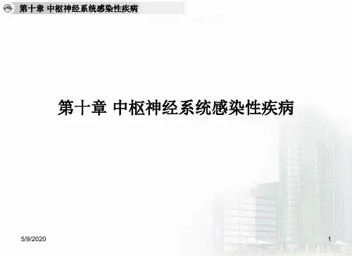 中神经系统感染性疾病