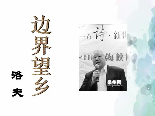 人教版-语文-高二-边界望乡PPT