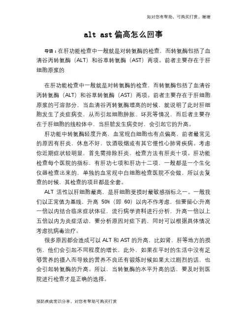 alt ast偏高怎么回事