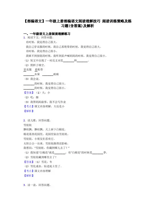 一年级【部编语文】一年级上册部编语文阅读理解技巧 阅读训练策略及练习题(含答案)及解析