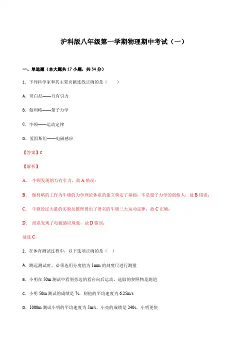 2020-2021学年八年级物理上学期期中测试卷01(沪科版)(解析版)