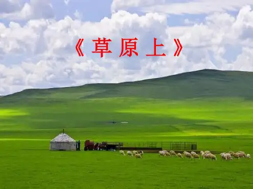 三年级上册音乐资料-草原上(2)_人音版(共11张PPT)