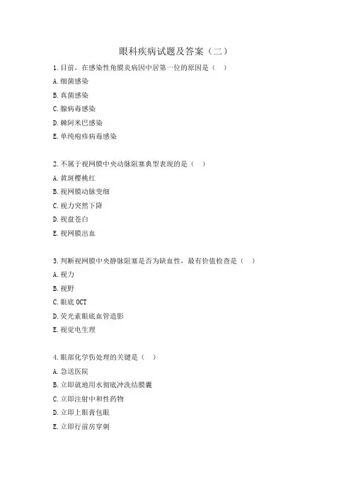 眼科疾病试题及答案(二)