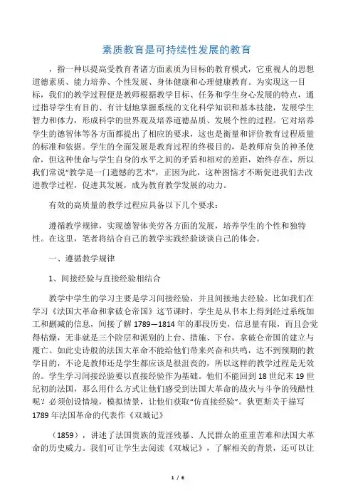 素质教育是可持续性发展的教育
