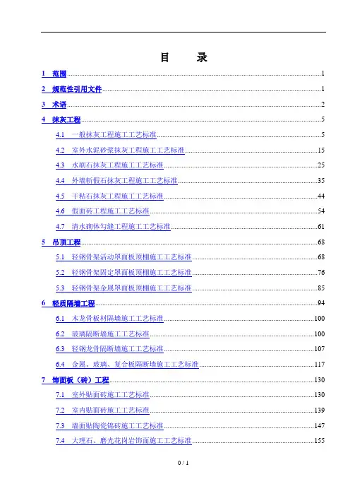 建筑装饰装修工程施工工艺标准修改版