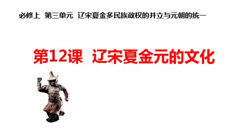 高中历史人教统编版必修中外历史纲要上辽宋夏金元的文化课件PPT课件