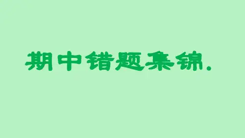 人教版三年级下册数学期中考试易错题集锦