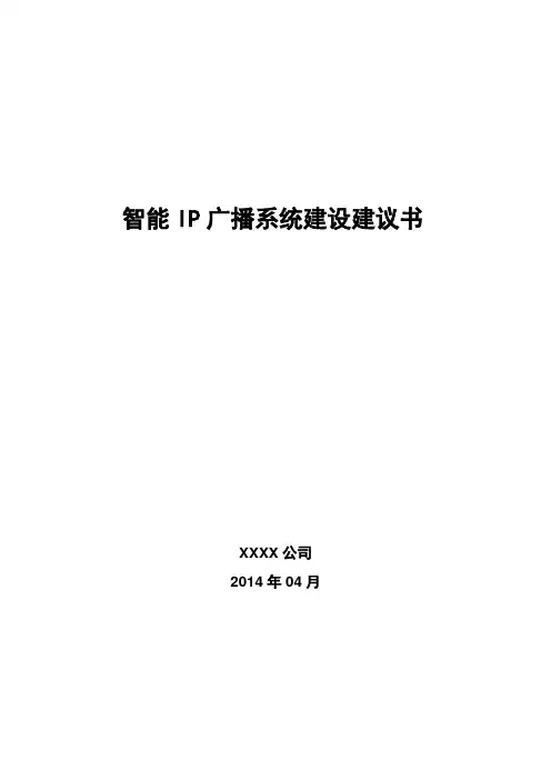 智能IP广播系统建设方案