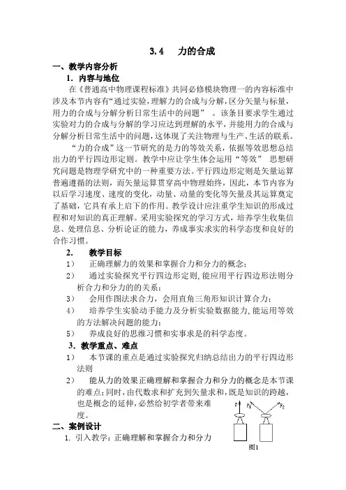 人教版物理高中必修一3-4 力的合成 教学设计1