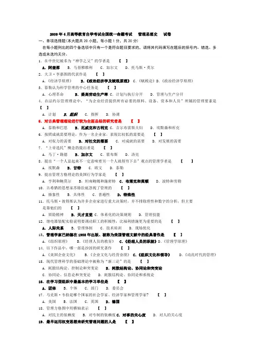 2009·04 自考管理思想史试题答案