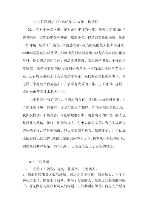 2015住院药房工作计划