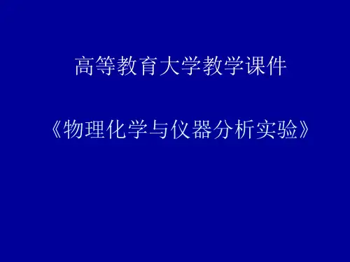 大学物理化学与仪器分析实验课件-第四章原子吸收分光光度法测定奶粉中的钙