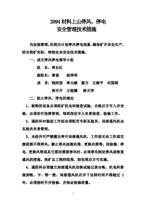 局部通风机无计划停电停风安全技术措施范本