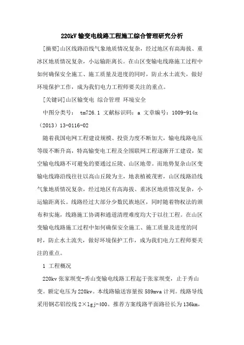 220kV输变电线路工程施工综合管理研究分析