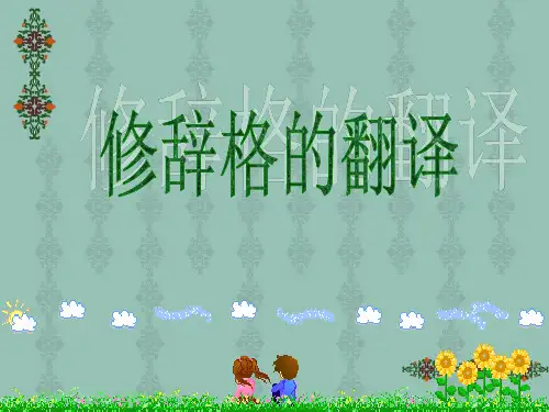 4. 英译汉的难点(修辞格翻译)