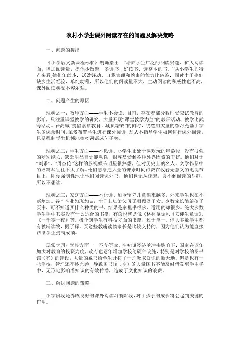农村小学生课外阅读存在的问题及解决策略