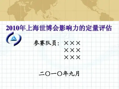 2010 国家数学建模竞赛 获奖论文 ppt