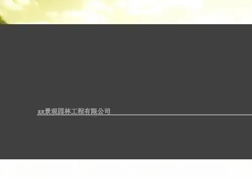 景观园林工程汇报方案 PPT
