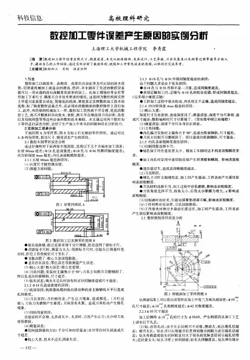 数控加工零件误差产生原因的实例分析