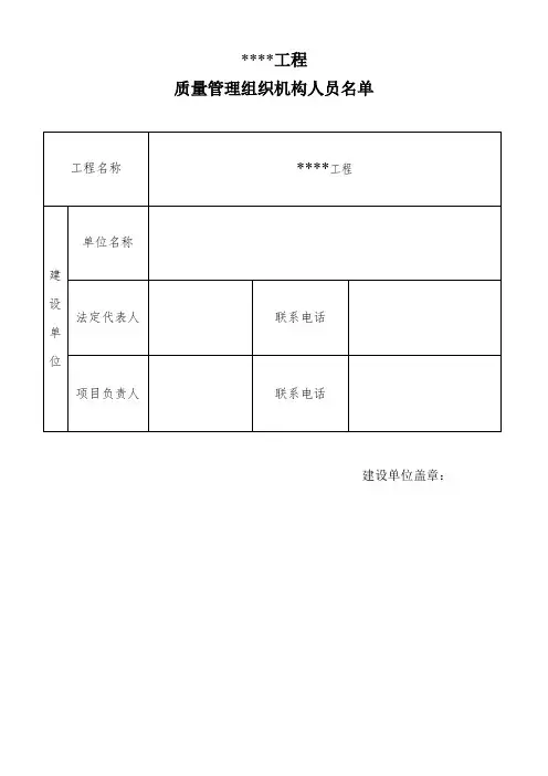 质量组织组织机构名单-建设单位