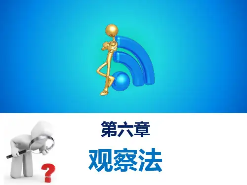 第6章实地调查方法之观察法