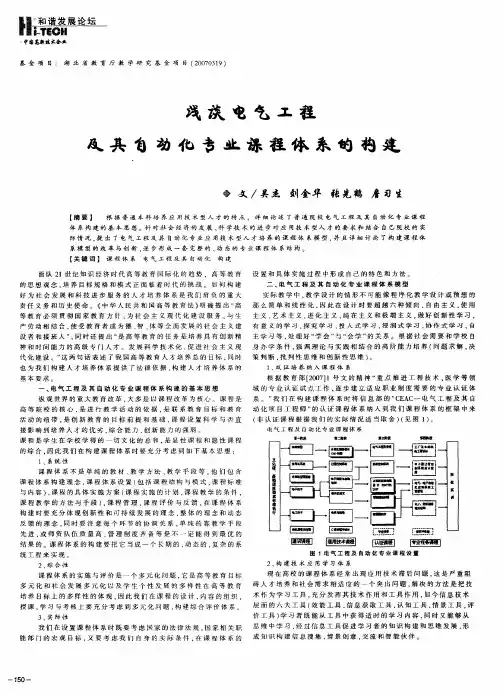 浅谈电气工程及其自动化专业课程体系的构建