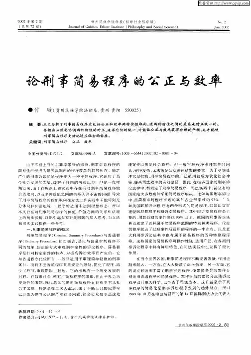 论刑事简易程序的公正与效率