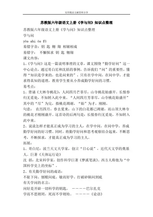 苏教版六年级语文上册学与问知识点整理