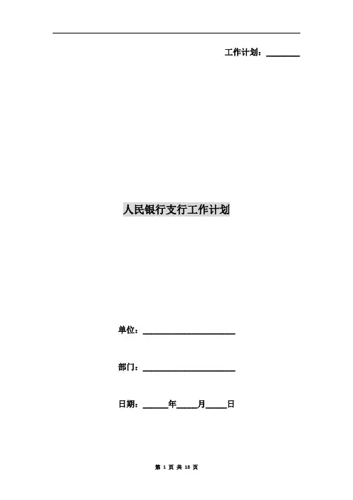人民银行支行工作计划