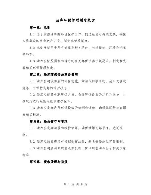 油库环保管理制度范文(3篇)