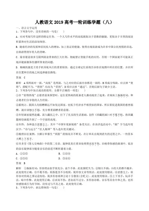 2019高考语文一轮训练学题八含解析新人教版