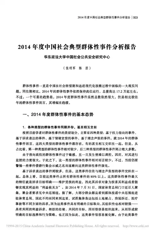 2014年度中国社会典型群体性事件分析报告