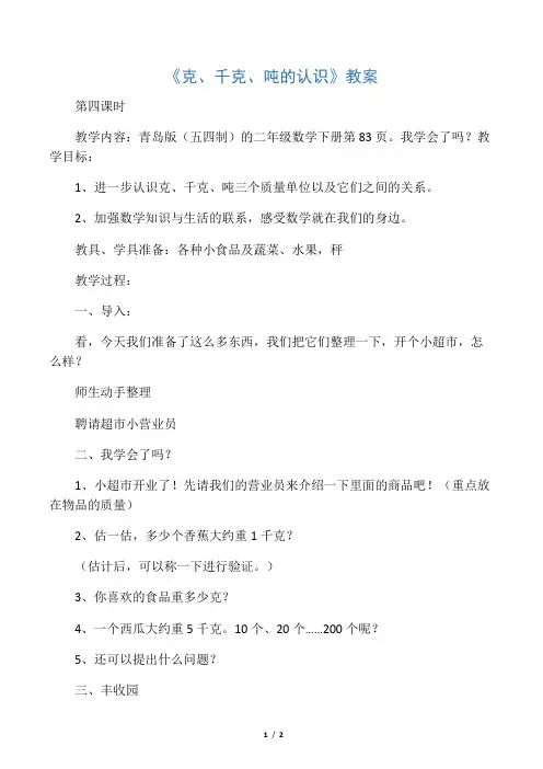最新青岛版(五四制)小学数学二年级下册《克、千克、吨的认识》优秀教案第四课时